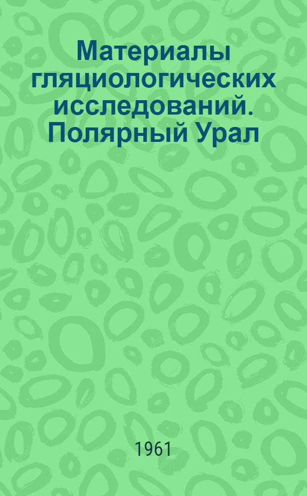 Материалы гляциологических исследований. Полярный Урал : Метеорология : Вып. 1-