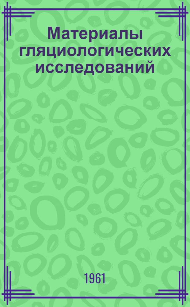 Материалы гляциологических исследований : Метеорология Вып. 1-. Вып. 2 : Основные метеорологические наблюдения