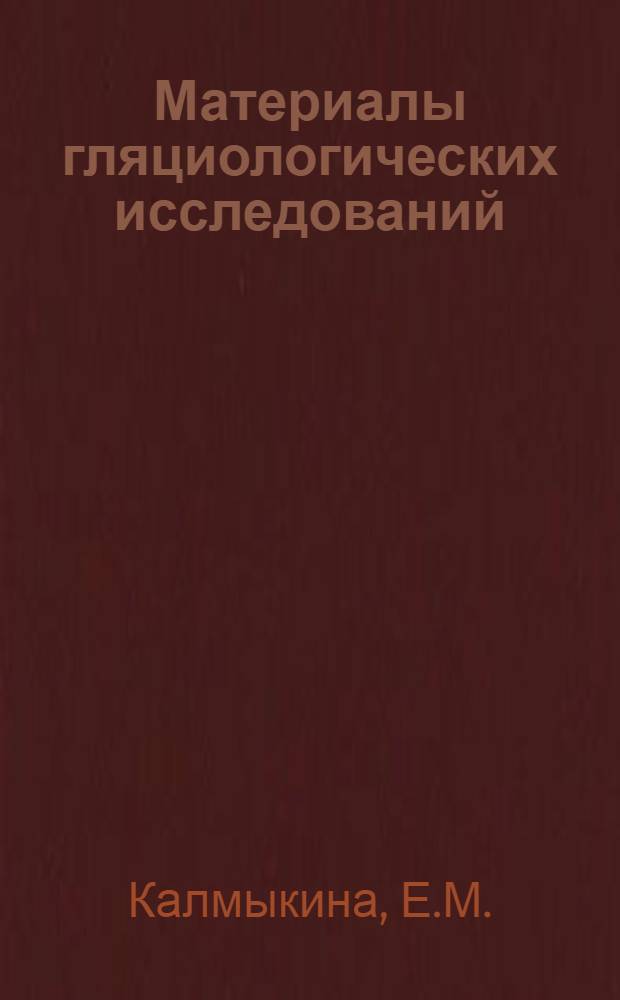 Материалы гляциологических исследований : [Вып. 1-]. [Вып. 4] : Абляция ледников