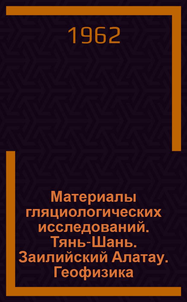 Материалы гляциологических исследований. Тянь-Шань. Заилийский Алатау. Геофизика : Вып. 1-