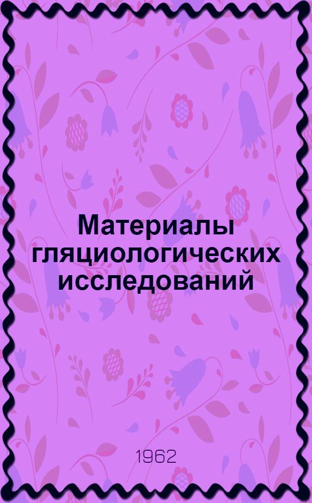 Материалы гляциологических исследований : Вып. 1-. Вып. 3 : Основные метеорологические наблюдения