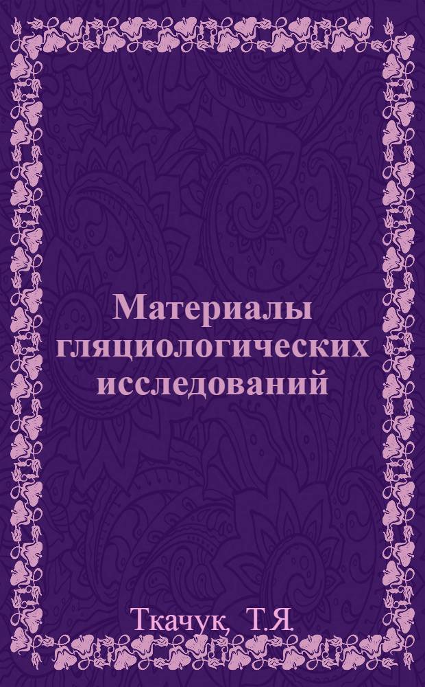 Материалы гляциологических исследований : Вып. 1-. Вып. 8 : Актинометрические наблюдения