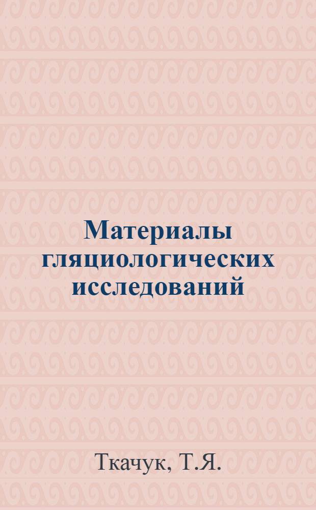 Материалы гляциологических исследований : Вып. 1-. Вып. 12 : Актинометрические наблюдения