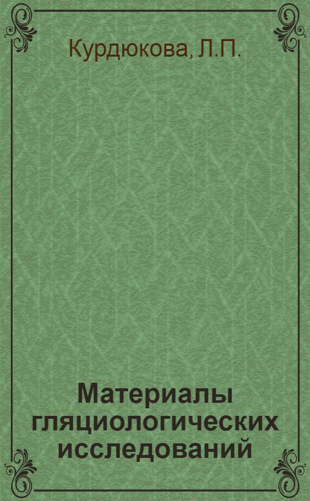 Материалы гляциологических исследований : Вып. 1-. Вып. 13 : Продолжительность солнечного сияния