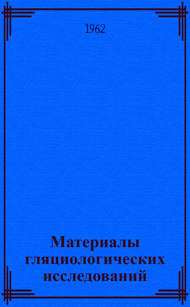 Материалы гляциологических исследований : Вып. 1-. Вып. 16 : Градиентные наблюдения