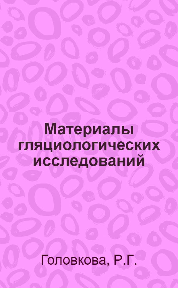 Материалы гляциологических исследований : Вып. 1-. Вып. 17 : Градиентные наблюдения