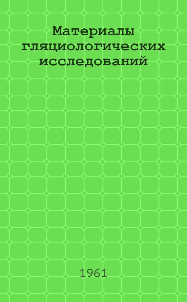 Материалы гляциологических исследований : Вып. 1-. Вып. 19 : Градиентные наблюдения