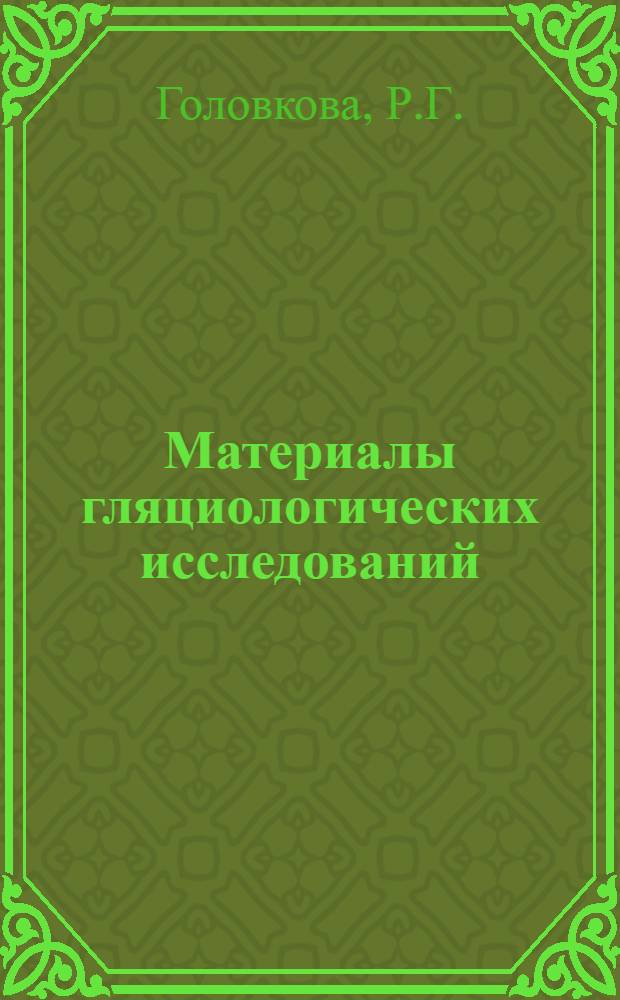 Материалы гляциологических исследований : Вып. 1-. Вып. 21 : Градиентные наблюдения
