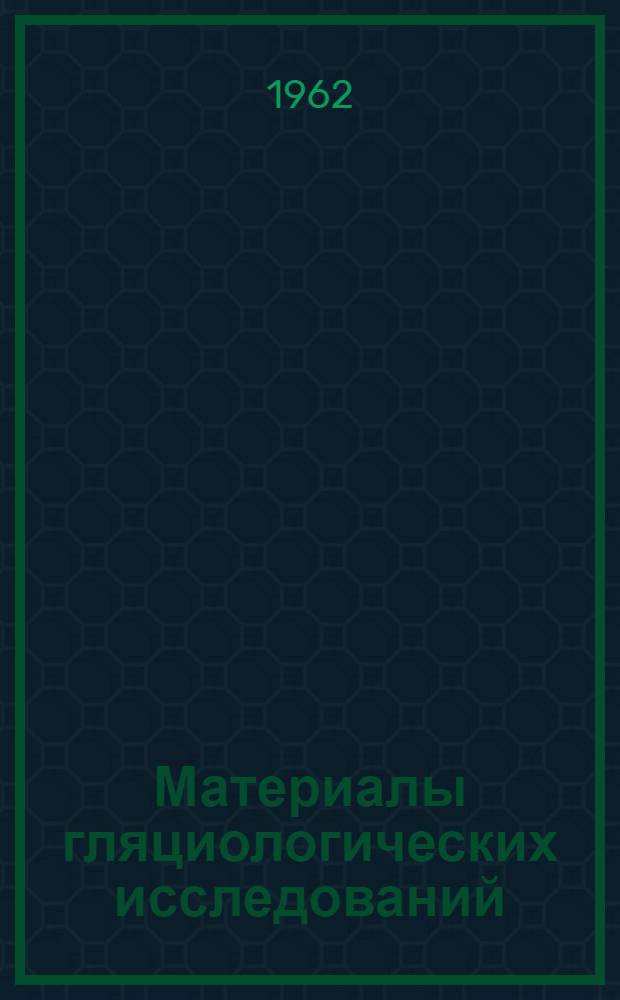 Материалы гляциологических исследований : [В 3 вып.] Вып. 1-. Вып. 3 : Стационарные наблюдения