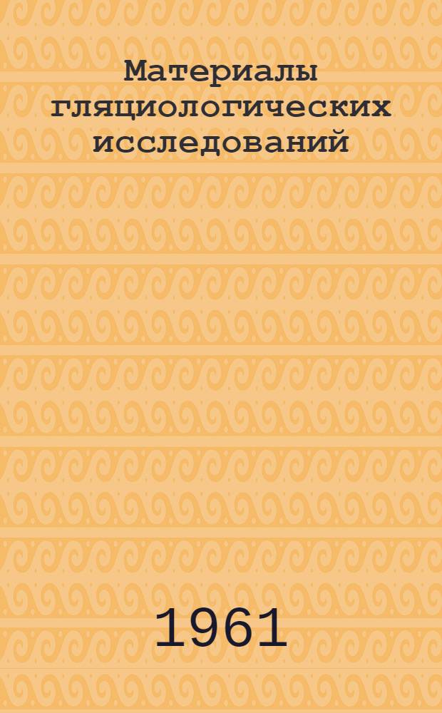 Материалы гляциологических исследований : [1]-. [3] : Снежный покров