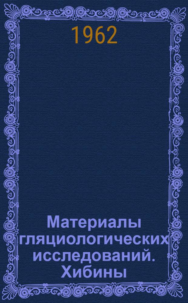 Материалы гляциологических исследований. Хибины : В 3 вып. : Вып. 1-3