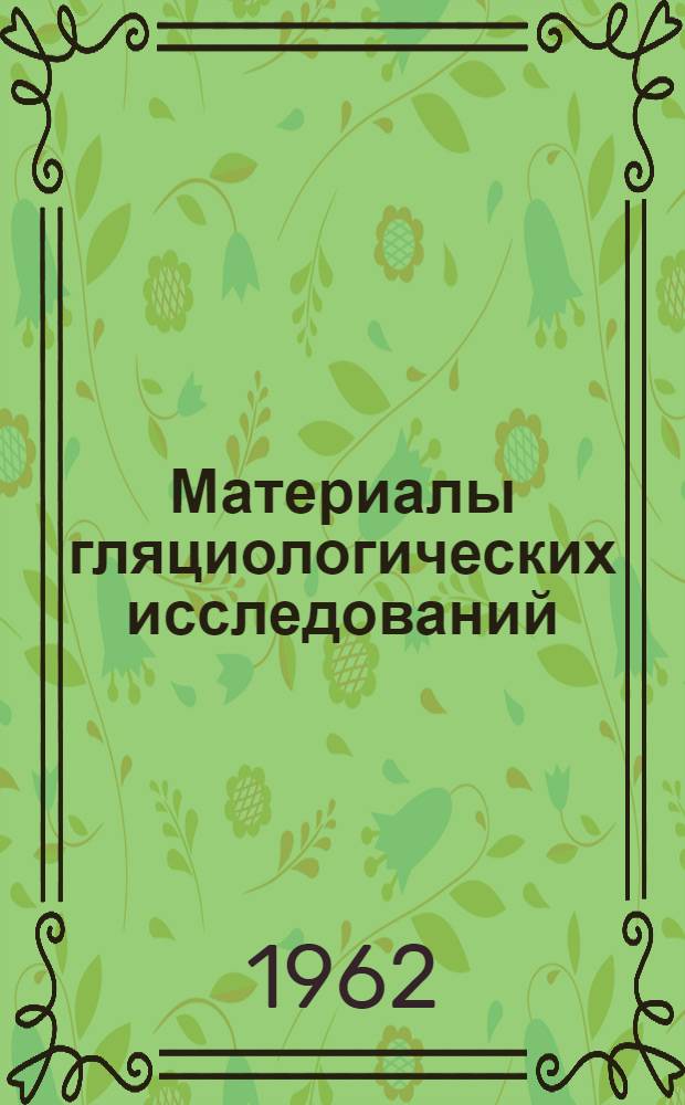 Материалы гляциологических исследований : [В 3 вып.] Вып. 1-3. Вып. 1 : Гидротермический режим почвогрунтов