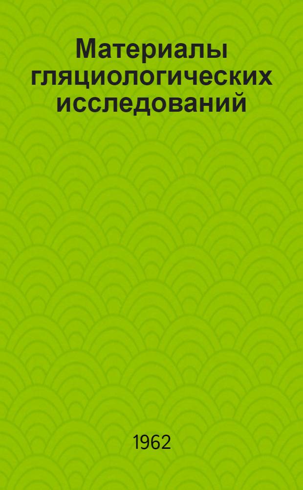 Материалы гляциологических исследований : [В 3 вып.] Вып. 1-3. Вып. 3 : Метеорология