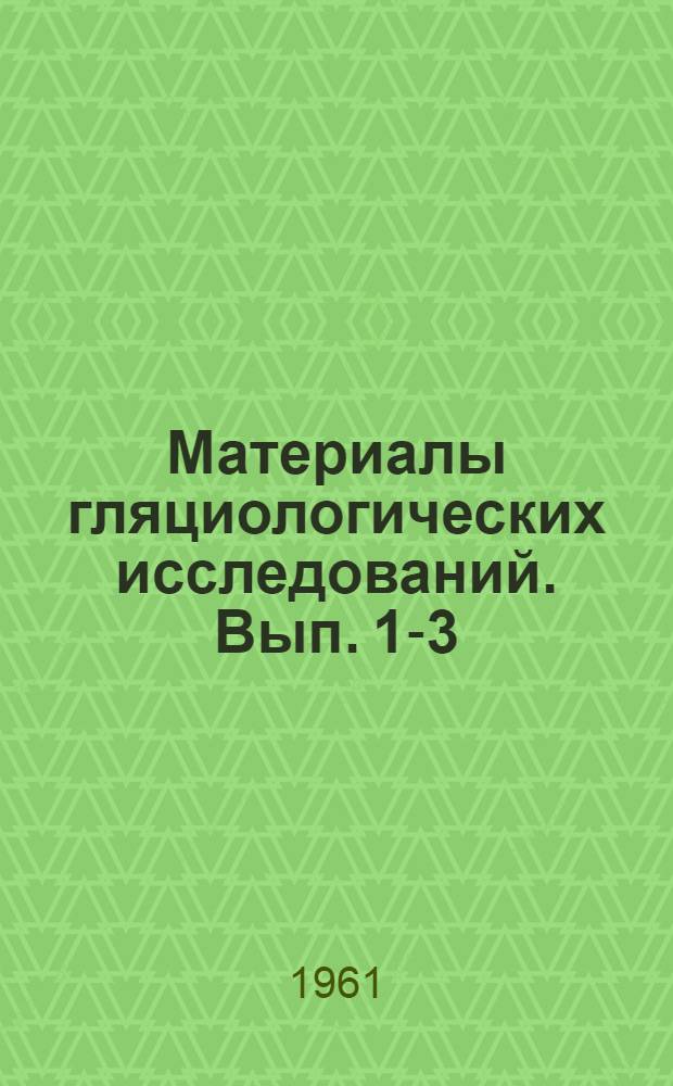 Материалы гляциологических исследований. Вып. 1-3