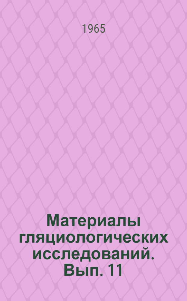 Материалы гляциологических исследований. Вып. 11