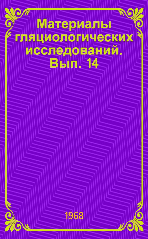 Материалы гляциологических исследований. Вып. 14