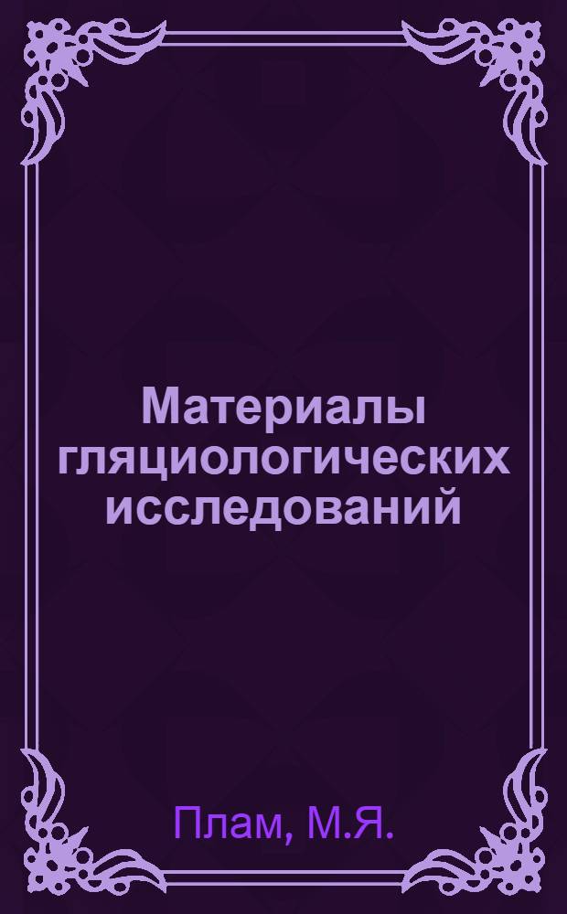 Материалы гляциологических исследований : [1]-. [1] : Температура фирна и льда ; Снежный покров