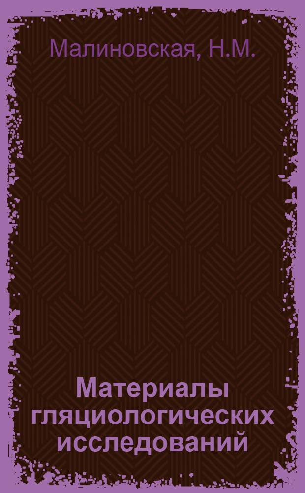 Материалы гляциологических исследований : [1]-. [3] : Лавины Большого Кавказа
