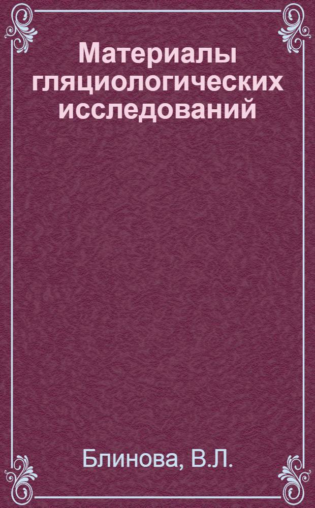 Материалы гляциологических исследований : [1]-. [4] : Гидрология. Структурные исследования