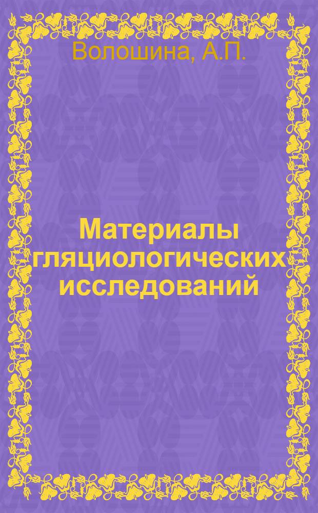 Материалы гляциологических исследований : Метеорология [1-]. [3] : Актинометрические наблюдения