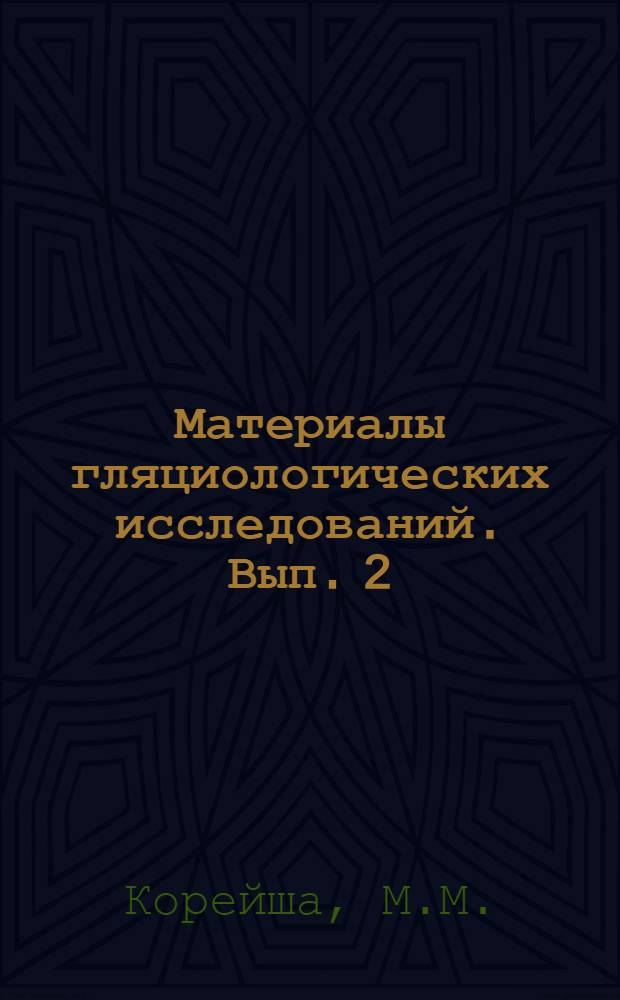 Материалы гляциологических исследований. [Вып. 2] : [Первичные материалы исследований ледников, тарынов (наледей) и снежного покрова]