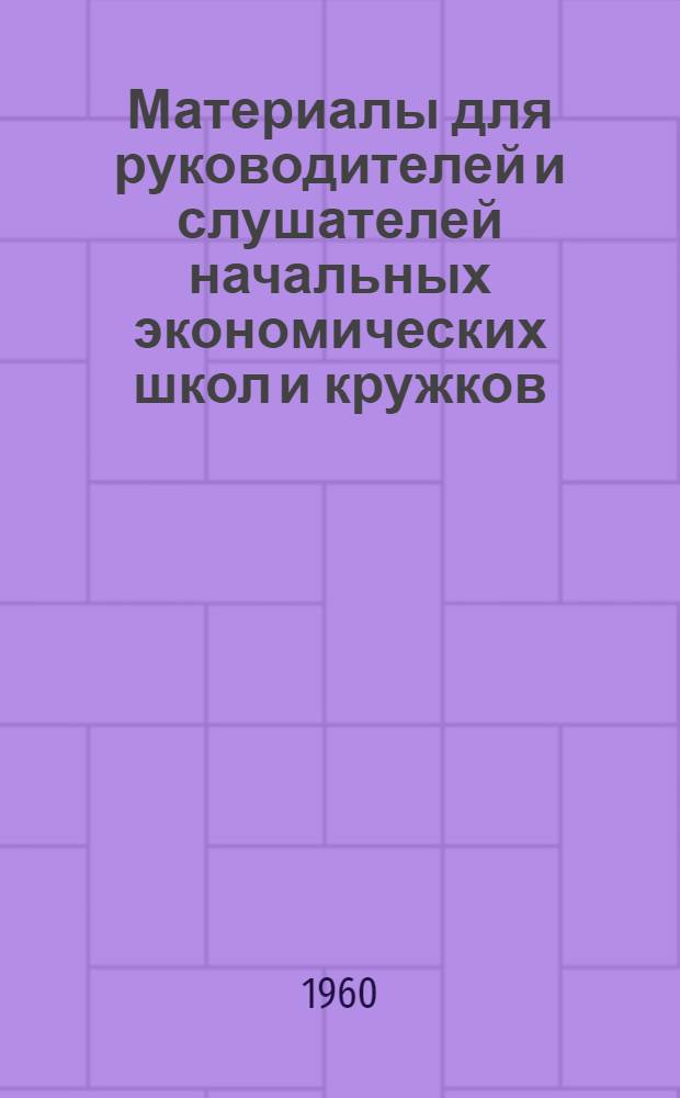 Материалы для руководителей и слушателей начальных экономических школ и кружков