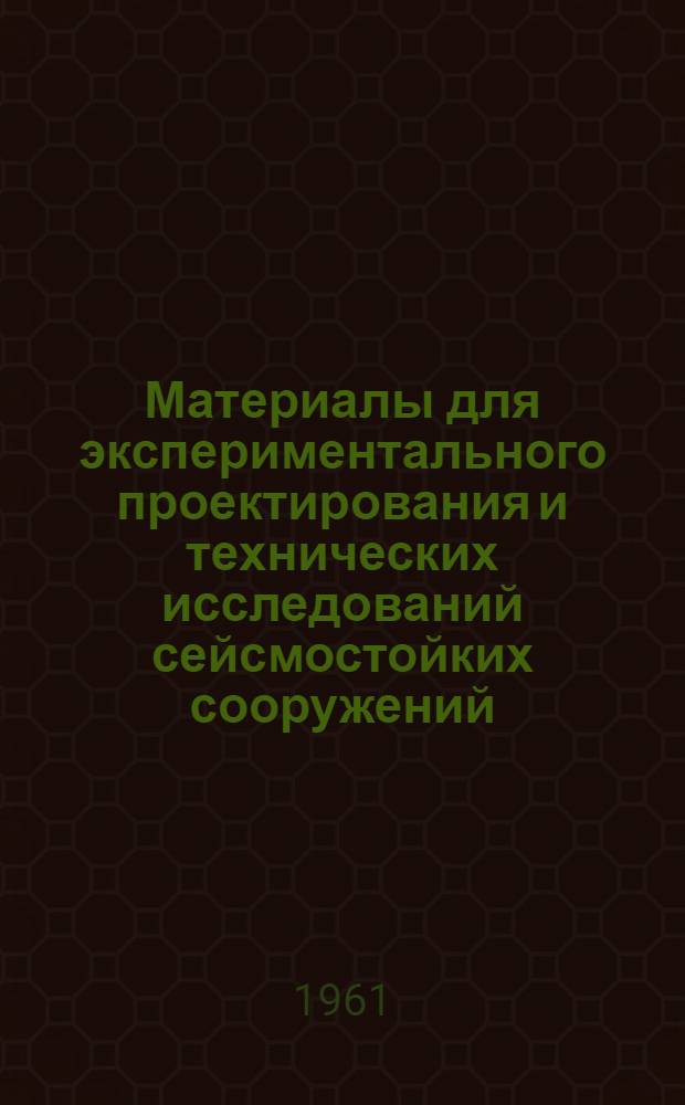 Материалы для экспериментального проектирования и технических исследований сейсмостойких сооружений : Вып. 1-