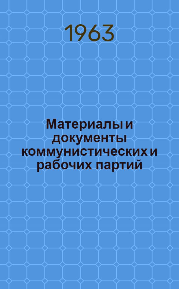 Материалы и документы коммунистических и рабочих партий : Информ. бюллетень : 1/2-