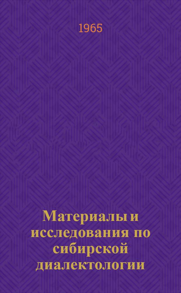 Материалы и исследования по сибирской диалектологии