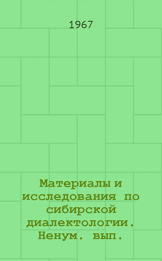 Материалы и исследования по сибирской диалектологии. [Ненум. вып.]
