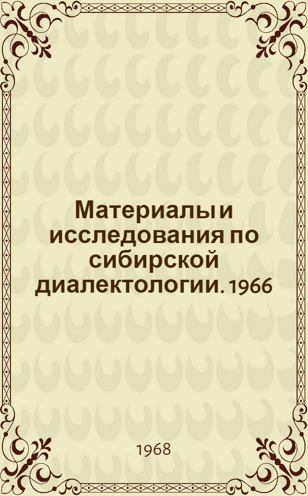 Материалы и исследования по сибирской диалектологии. [1966]