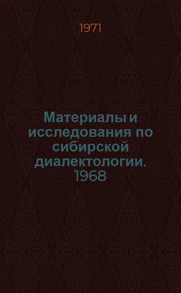 Материалы и исследования по сибирской диалектологии. [1968]