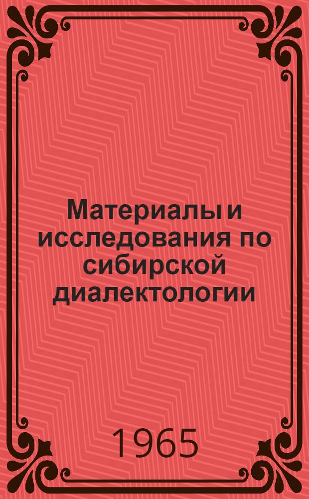 Материалы и исследования по сибирской диалектологии