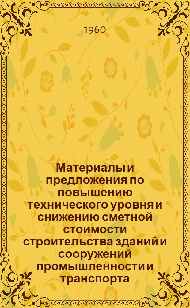 Материалы и предложения по повышению технического уровня и снижению сметной стоимости строительства зданий и сооружений промышленности и транспорта : Ч. 1-. Ч. 2 : Новые объемно-планировочные и конструктивные решения промышленных зданий и сооружений