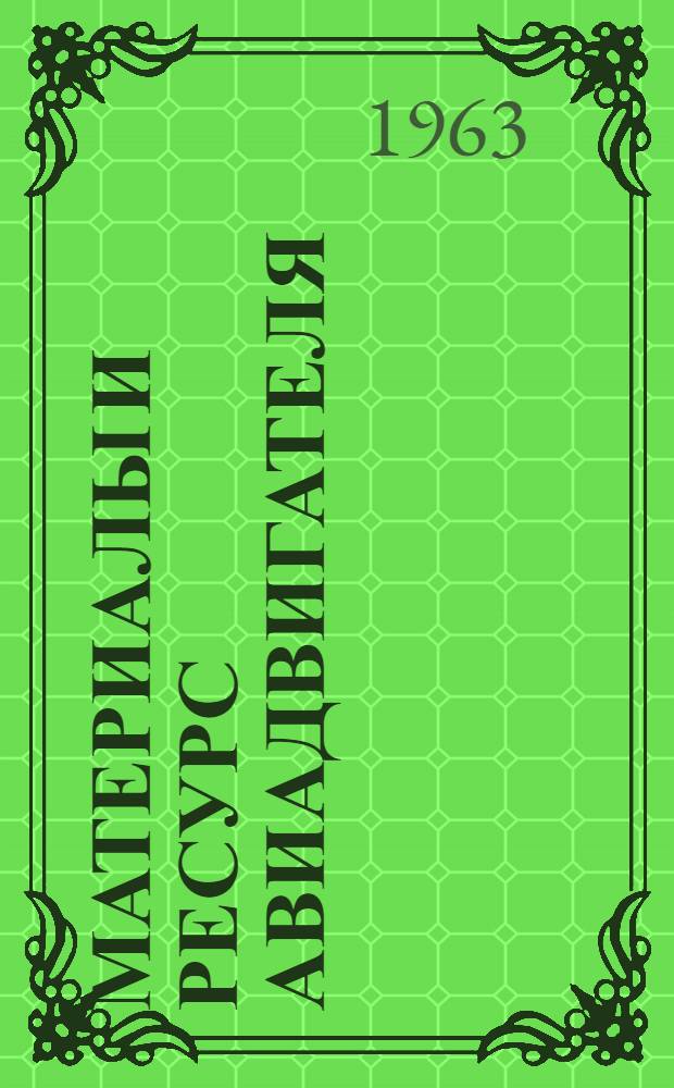 Материалы и ресурс авиадвигателя : [Сборник]. Ч. 2