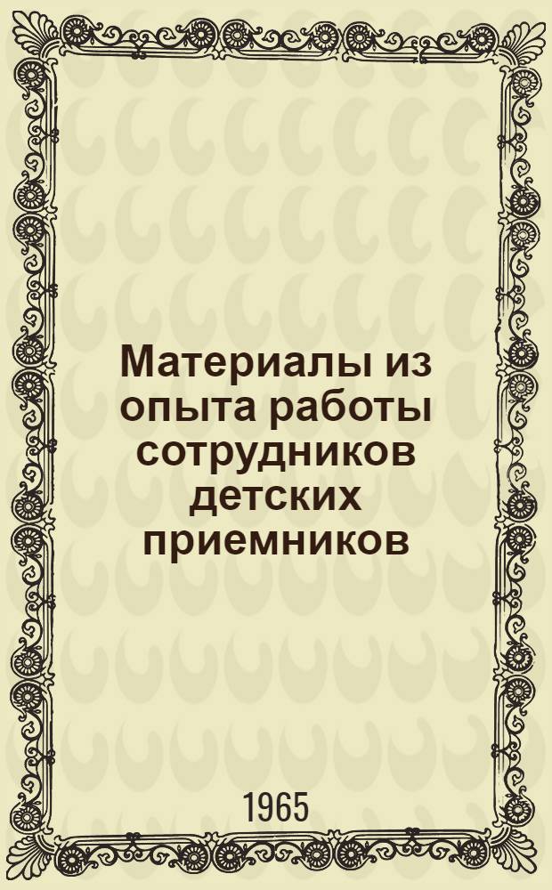 Материалы из опыта работы сотрудников детских приемников : Вып. 1-