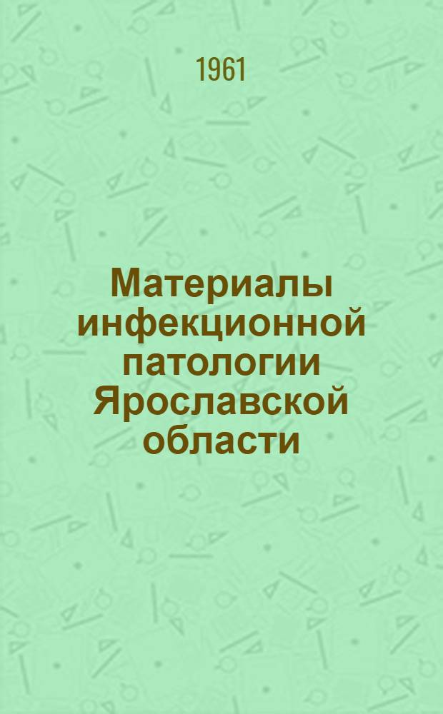 Материалы инфекционной патологии Ярославской области