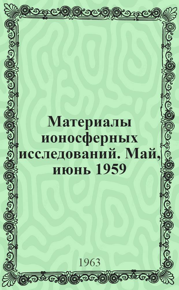 Материалы ионосферных исследований. Май, июнь 1959