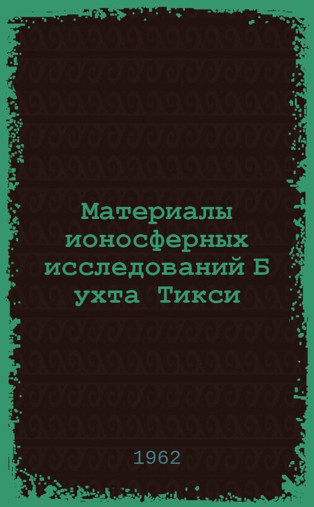 Материалы ионосферных исследований Б[ухта] Тикси