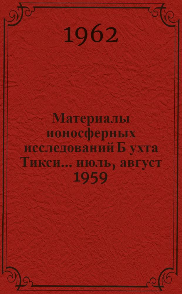 Материалы ионосферных исследований Б[ухта] Тикси. ... июль, август 1959