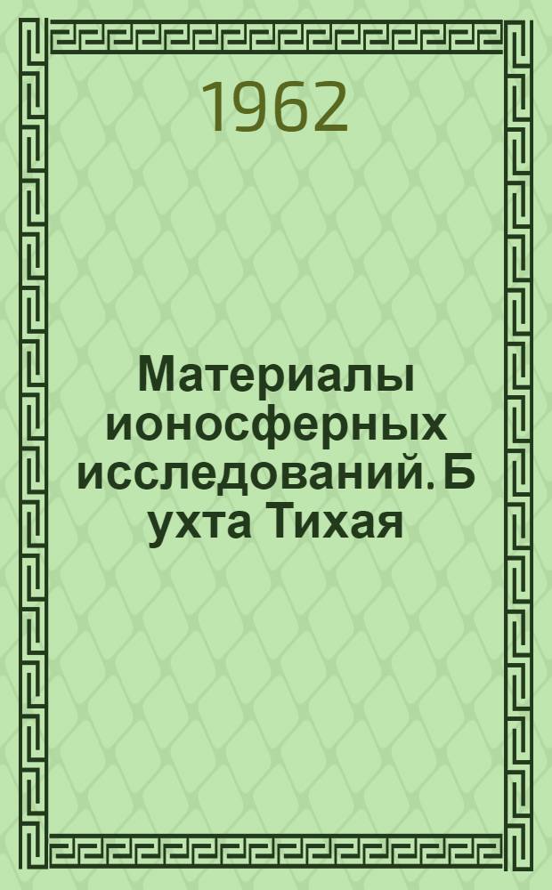 Материалы ионосферных исследований. Б[ухта] Тихая