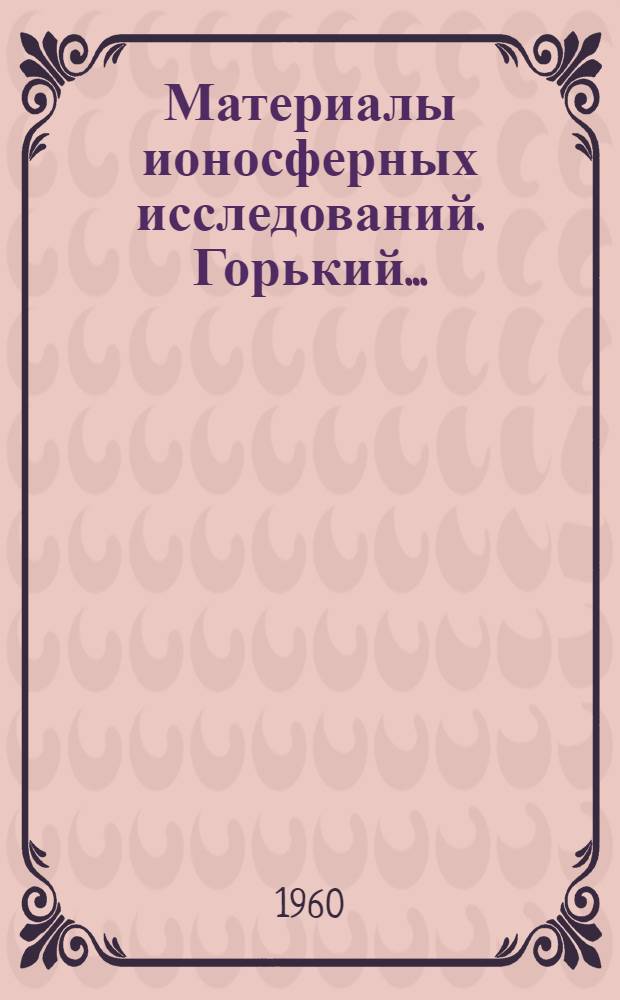 Материалы ионосферных исследований. Горький...