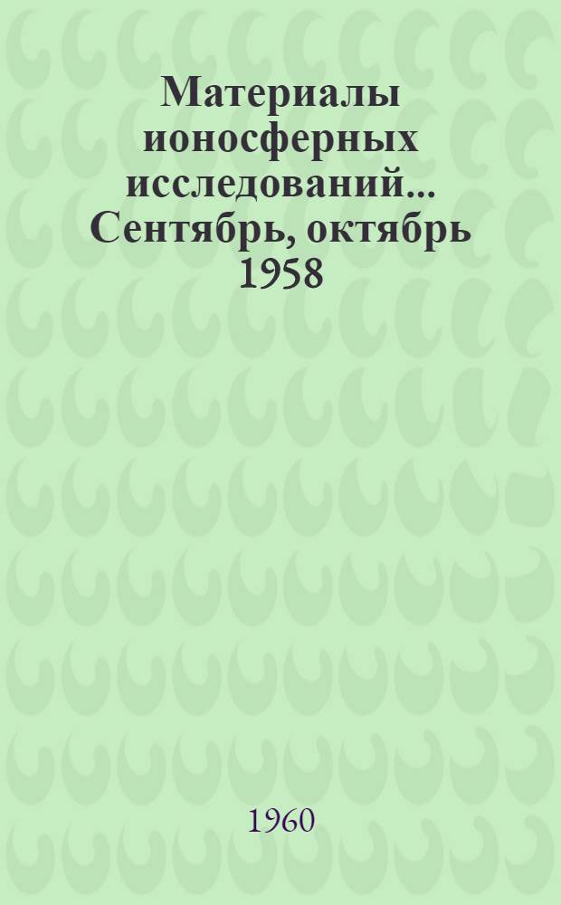 Материалы ионосферных исследований. ... Сентябрь, октябрь 1958