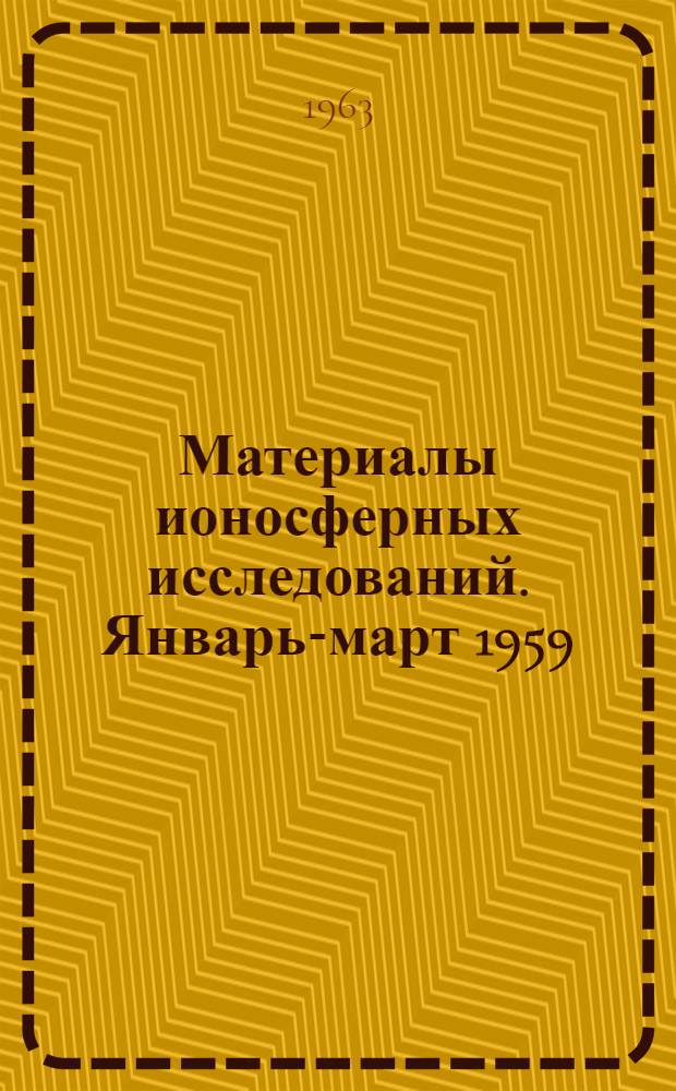 Материалы ионосферных исследований. Январь-март 1959