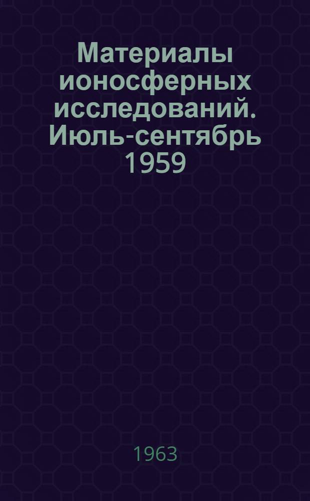 Материалы ионосферных исследований. Июль-сентябрь 1959