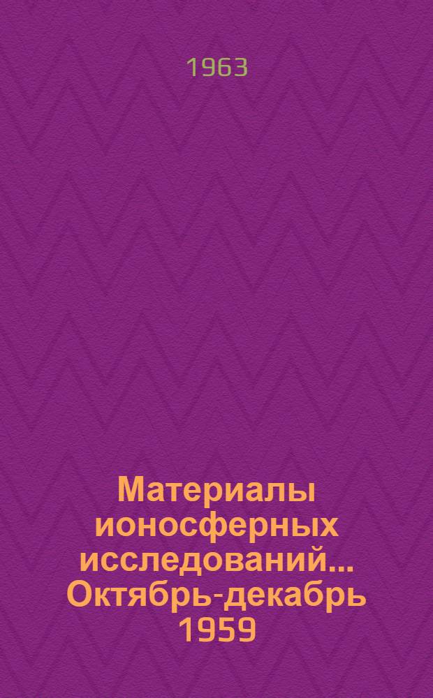 Материалы ионосферных исследований. ... Октябрь-декабрь 1959