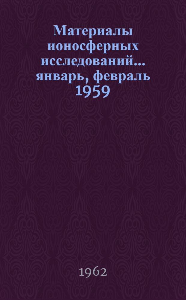 Материалы ионосферных исследований. ... январь, февраль 1959