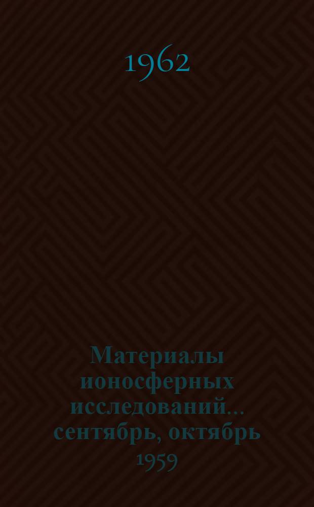 Материалы ионосферных исследований. ... сентябрь, октябрь 1959