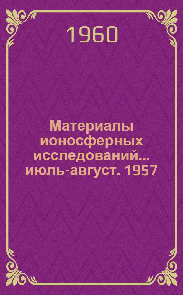 Материалы ионосферных исследований. ... июль-август. 1957