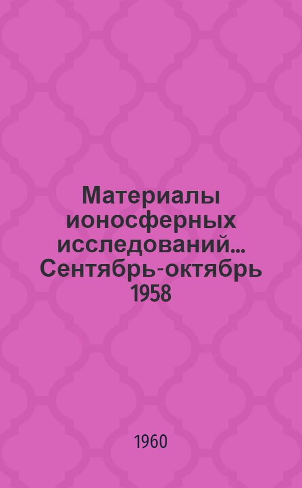 Материалы ионосферных исследований. ... Сентябрь-октябрь 1958